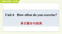 初中Unit 6  How often do you exercise？综合与测试习题课件ppt