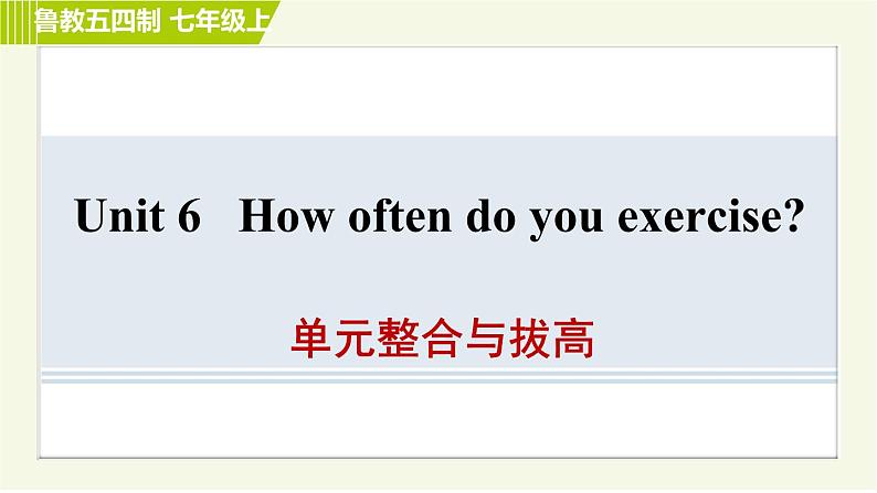 鲁教五四制七年级上册英语 Unit6 单元整合与拔高 习题课件第1页