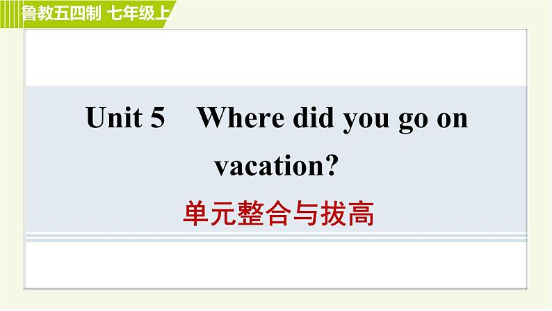 鲁教五四制七年级上册英语 Unit5 单元整合与拔高 习题课件第1页
