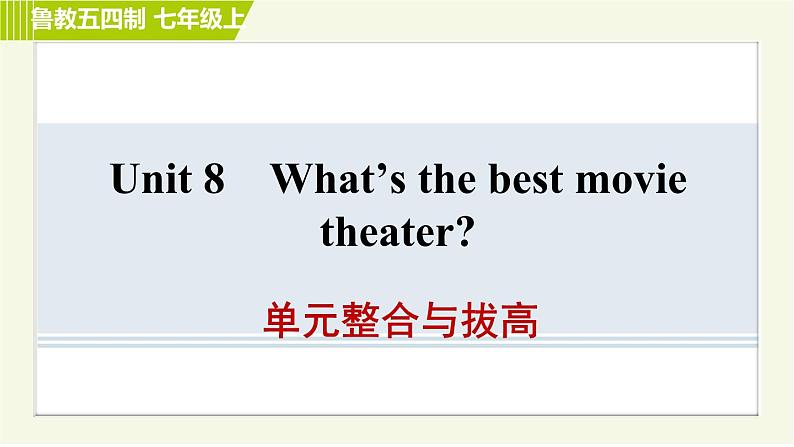 鲁教五四制七年级上册英语 Unit8 单元整合与拔高 习题课件01