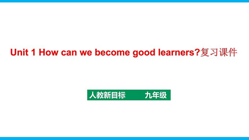 人教新目标九年级英语上册同步单元 Unit 1 How can we become good learners 单元复习课件+单元必备知识01