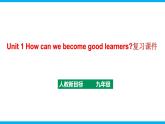 人教新目标九年级英语上册同步单元 Unit 1 How can we become good learners 单元复习课件+单元必备知识
