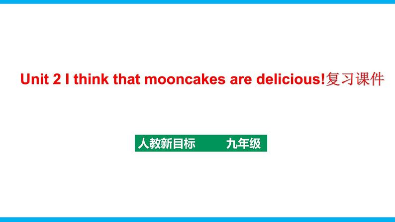 人教新目标九年级英语上册同步单元 Unit 2 I think that mooncakes are delicious! 单元复习课件+单元必备知识01