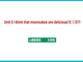 人教新目标九年级英语上册同步单元 Unit 2 I think that mooncakes are delicious! 单元复习课件+单元必备知识