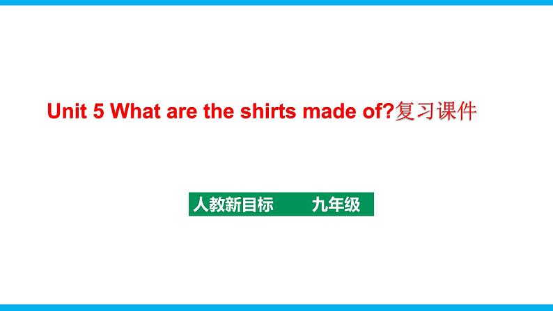 人教新目标九年级英语上册同步单元 Unit 5 What are the shirts made of 单元复习课件+单元必备知识01