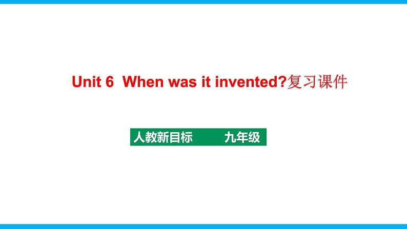 人教新目标九年级英语上册同步单元 Unit 6 When was it invented 单元复习课件+单元必备知识01