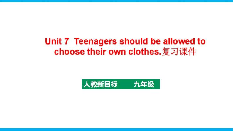人教新目标九年级英语上册同步单元 Unit 7 Teenagers should be allowed to choose their own clothes单元复习课件+单元必备知识01