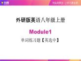 2021-2022学年外研版八年级上册英语单词课Module1 单词练习题【英选中】课件PPT