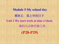 初中英语外研版 (新标准)七年级上册Unit 2.We start work at nine o’clock.教案配套ppt课件