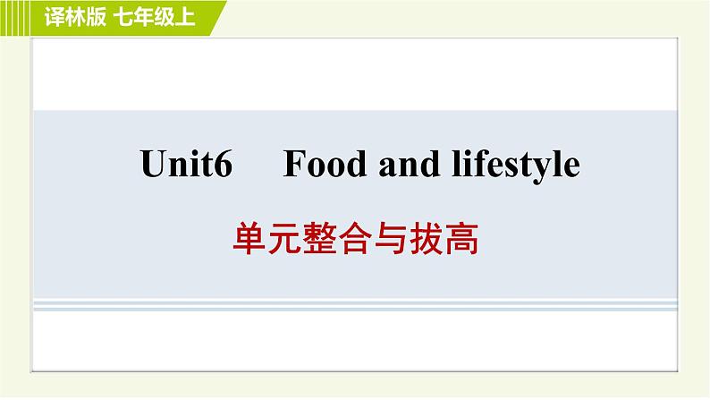 译林版七年级上册英语 Unit6 单元整合与拔高 习题课件01