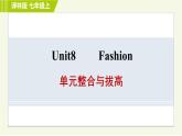 譯林版七年級(jí)上冊(cè)英語 Unit8 單元整合與拔高 課件