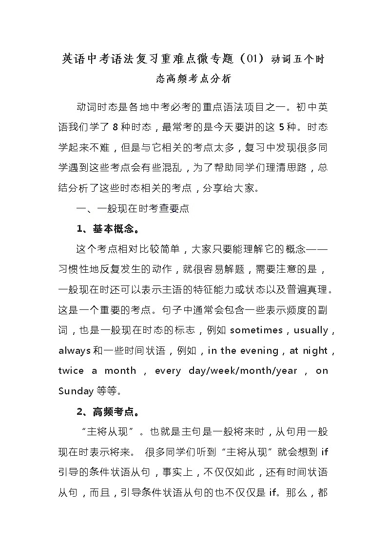 初中英语中考语法复习重难点微专题（01）动词五个时态高频考点分析学案第1页