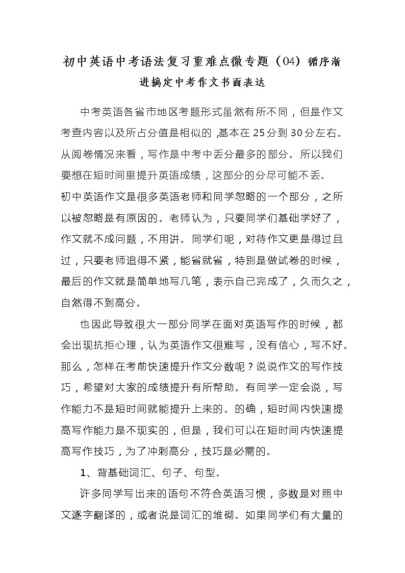 初中英语中考语法复习重难点微专题（04）循序渐进搞定中考作文书面表达学案01