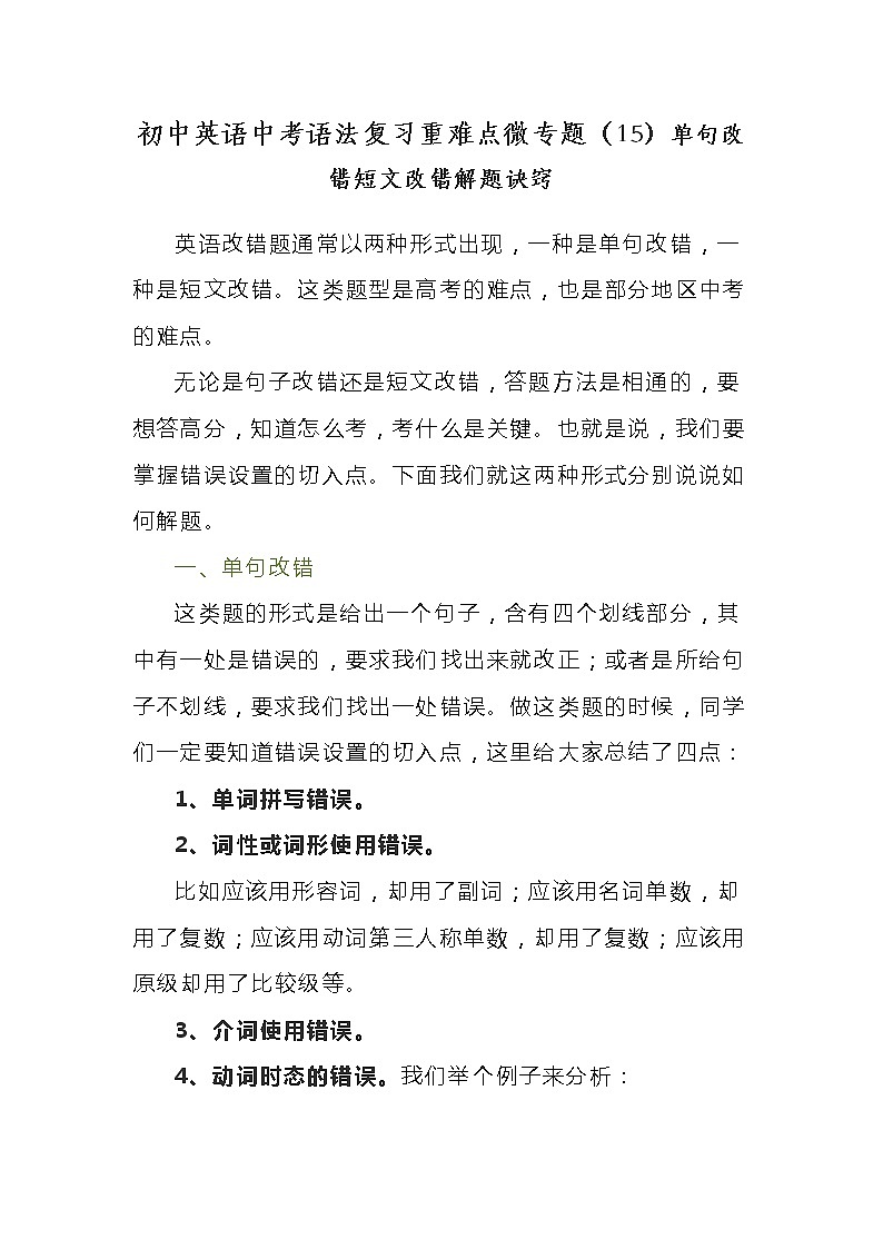 初中英语中考语法复习重难点微专题（15）单句改错短文改错解题诀窍学案01