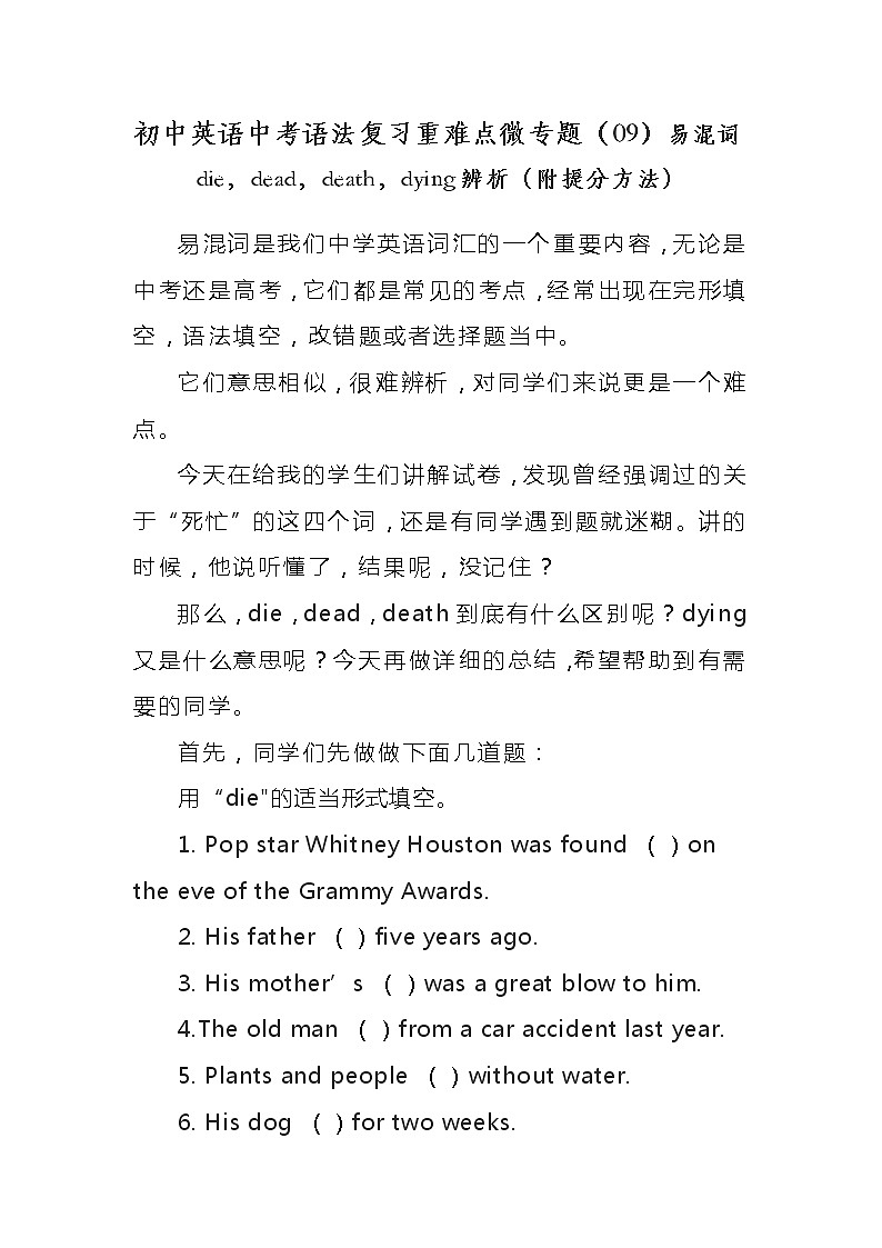 初中英语中考语法复习重难点微专题（09）易混词die，dead，death，dying辨析（附提分方法）学案第1页