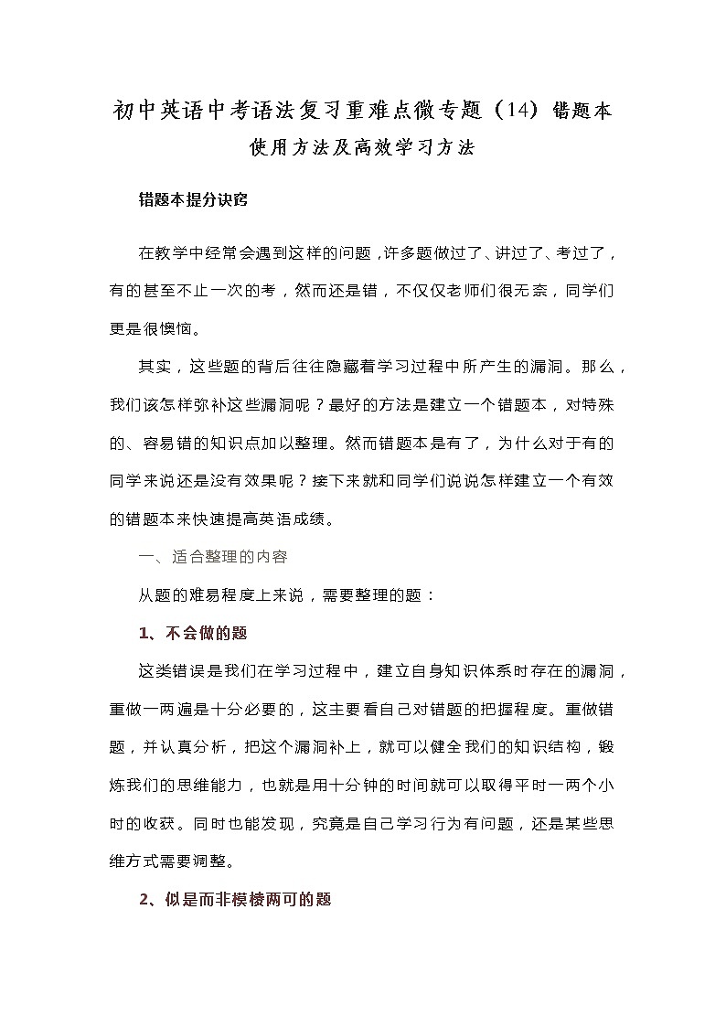 初中英语中考语法复习重难点微专题（14）错题本使用方法及高效学习方法学案第1页