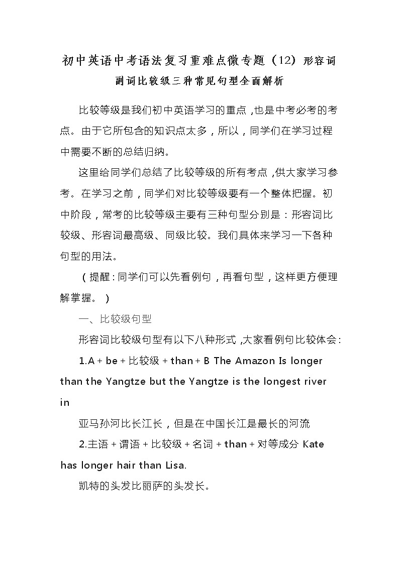 初中英语中考语法复习重难点微专题（12）形容词副词比较级三种常见句型全面解析学案第1页