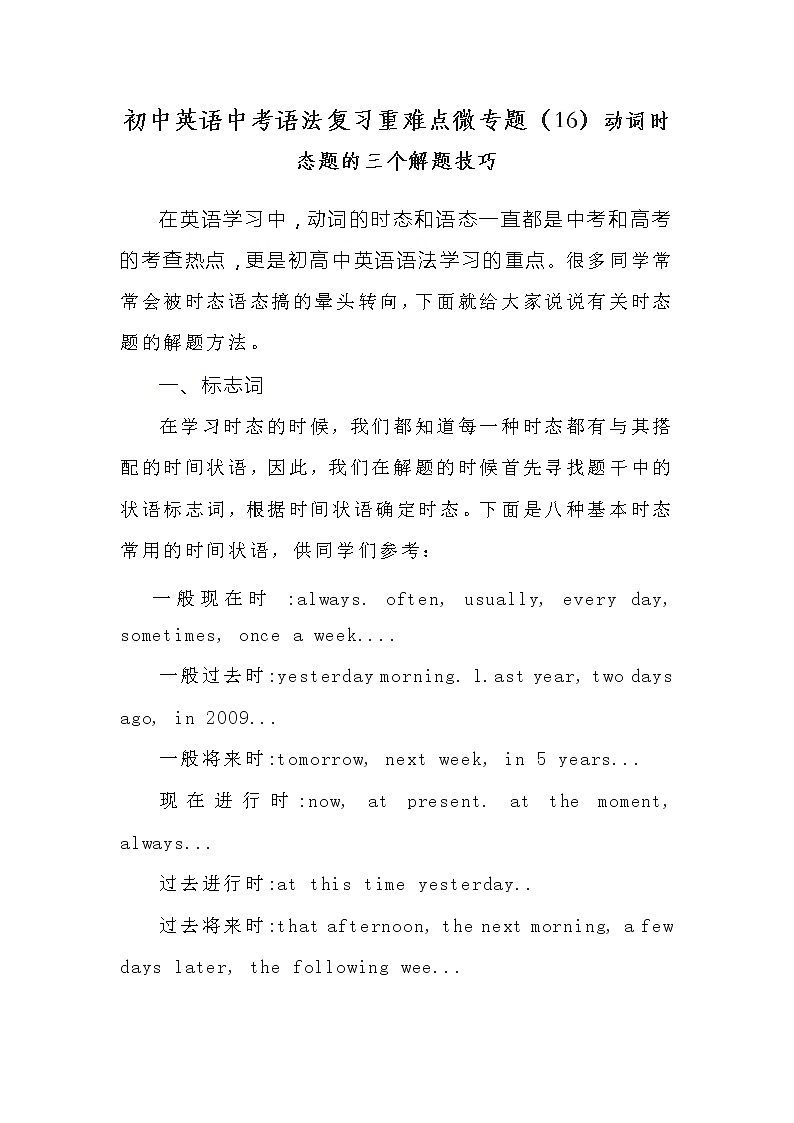 初中英语中考语法复习重难点微专题（16）动词时态题的三个解题技巧学案第1页