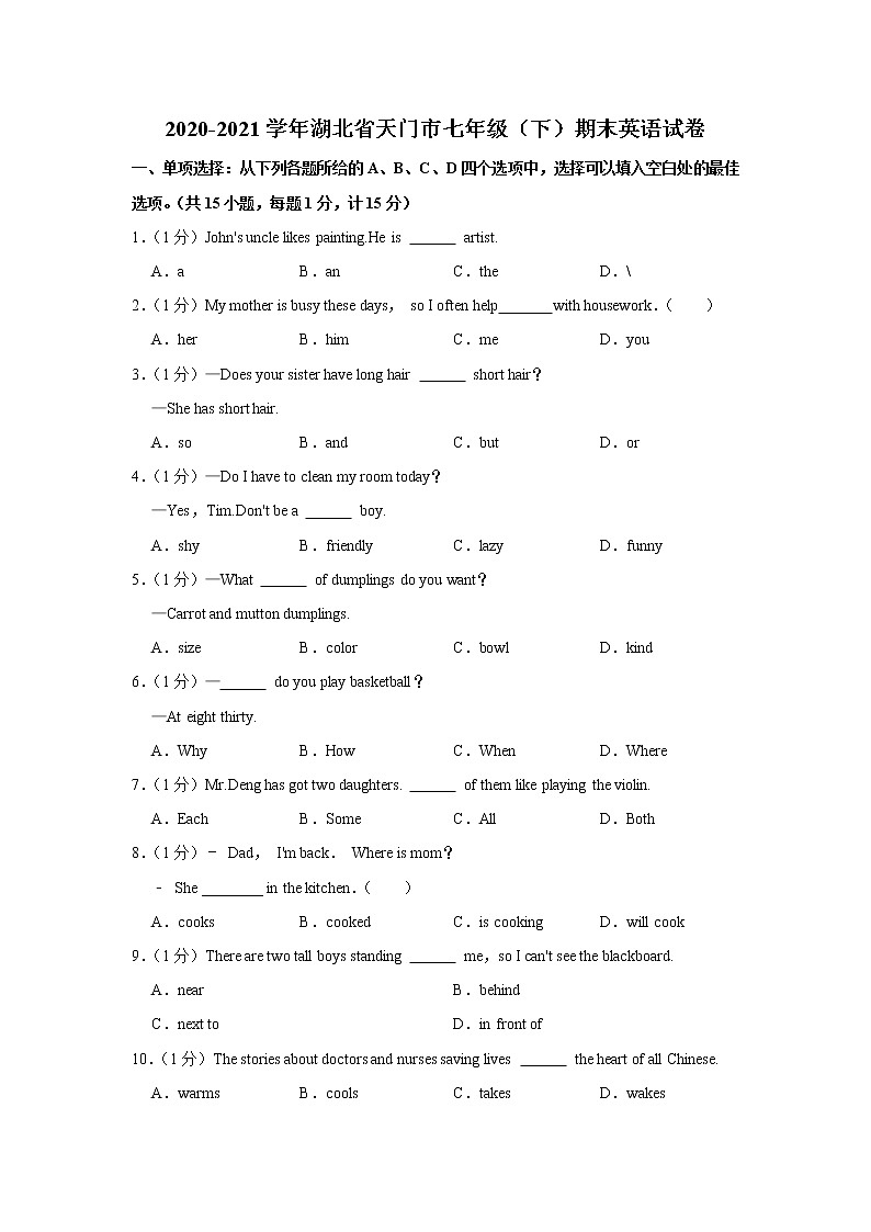 2020-2021学年湖北省天门市七年级下学期期末英语试卷(word版含答案)第1页