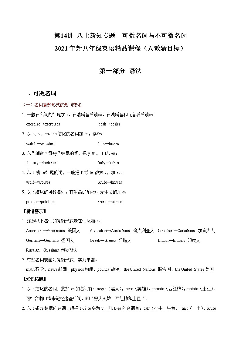 第14讲 可数名词与不可数名词-2021年秋人教新目标八年级英语语法精品课程 练习题第1页
