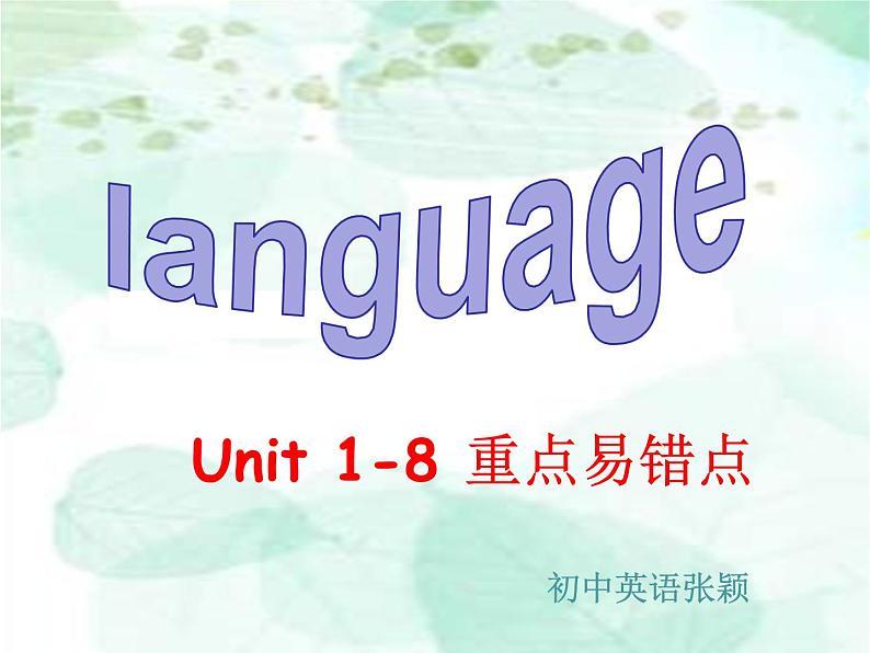 沪教牛津英语  8A Unit 1-8   期末重点及易错点过关课件PPT第1页