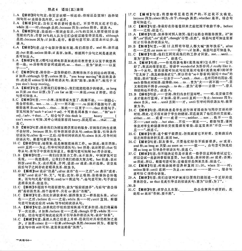 初中英语毕业班热点测试金卷热点6语法5连词01