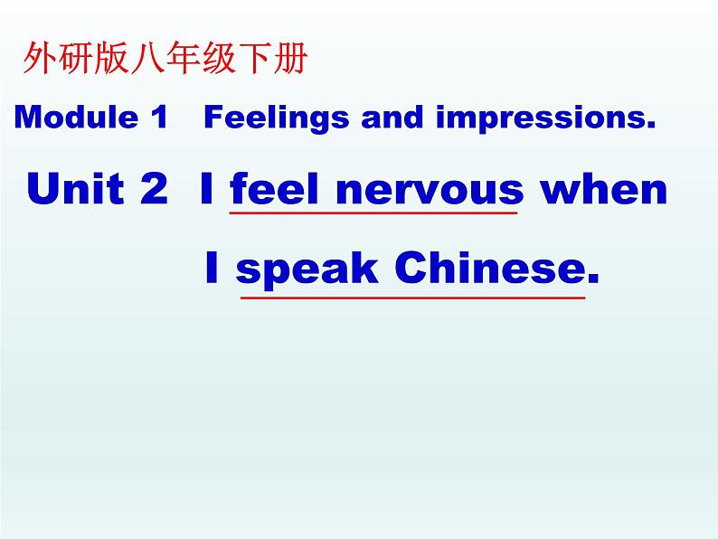 外研版八年级英语下册Module 1 Unit 2 I feel nervous when I speak  Chinese.课件(1)第1页