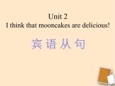 人教版九年级英语全一册 Unit 2 I think that mooncakes are delicious Section A Grammar focus（宾语从句）课件PPT