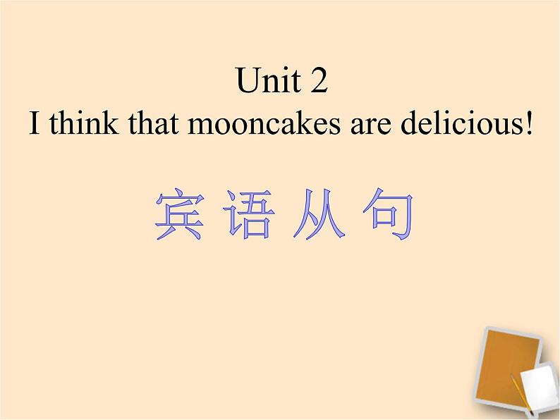 人教版九年级英语全一册 Unit 2 I think that mooncakes are delicious Section A Grammar focus（宾语从句）课件PPT第1页