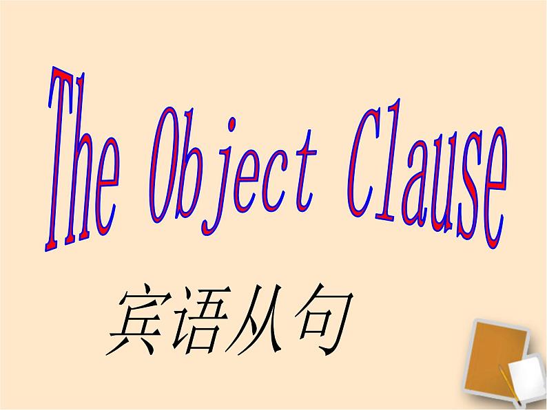 人教版九年级英语全一册 Unit 2 I think that mooncakes are delicious Section A Grammar focus（宾语从句）课件PPT第2页