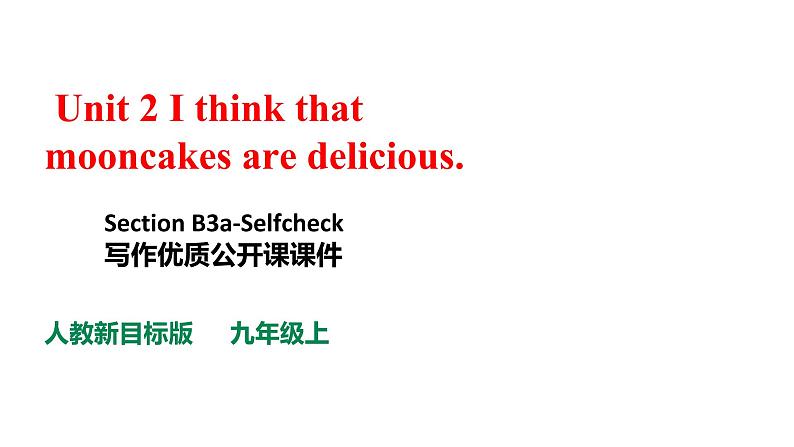 Unit 2 I think that mooncakes are delicious.SectionB 3a-selfcheck 写作课件+ 视频01