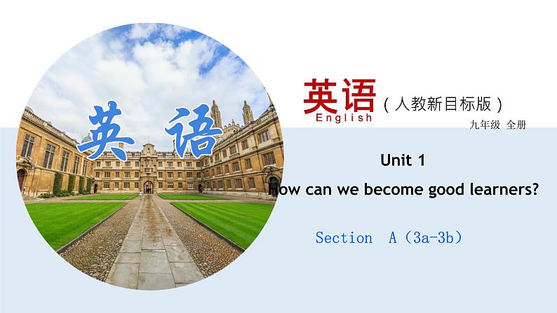 Unit 1 Section A （3a-3b)课件-2021-2022学年九年级英语上册同步精品课堂(人教版）第1页