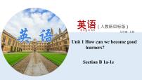 初中英语人教新目标 (Go for it) 版九年级全册Unit 1 How can we become good learners.Section B说课ppt课件