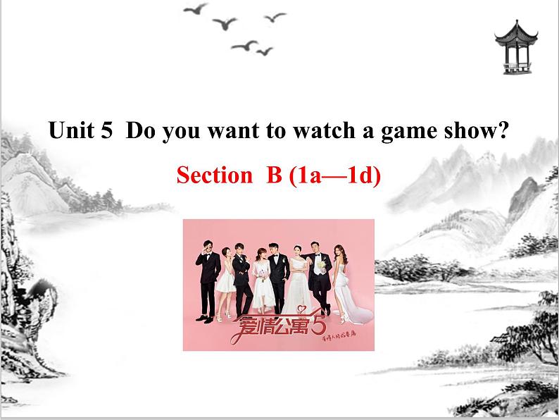 Unit 5  Do you want to watch a game show Section B 课件 2021-2022学年人教版八年级英语上册01