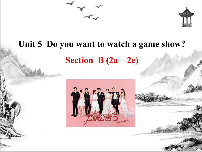 Unit 5  Do you want to watch a game show Section B 课件 2021-2022学年人教版八年级英语上册01