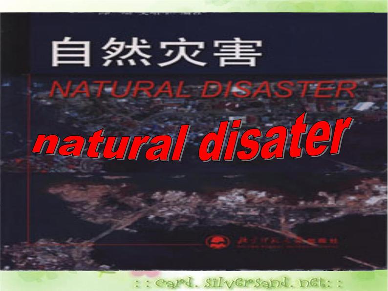 深圳市初中英语九年级级下Unit4 Natural disasters教学课件 words.ppt第7页