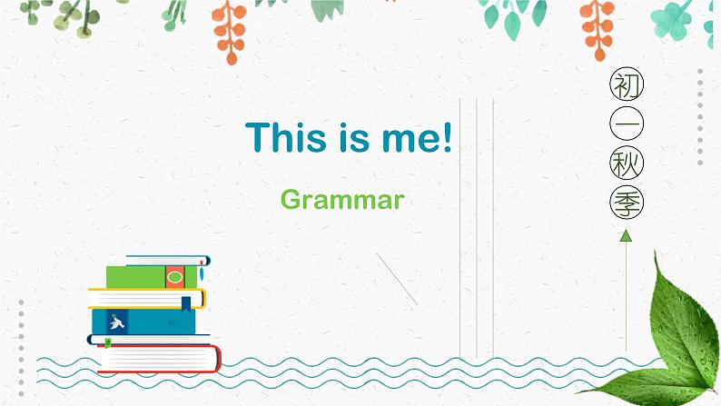 译林版七上 Unit 1《This is me》grammar 课件+教案+练习01