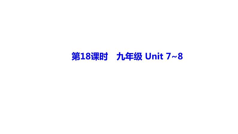 备战2022 中考英语 人教版教材复习 第18课时　九年级 Unit 7~8 课件第1页