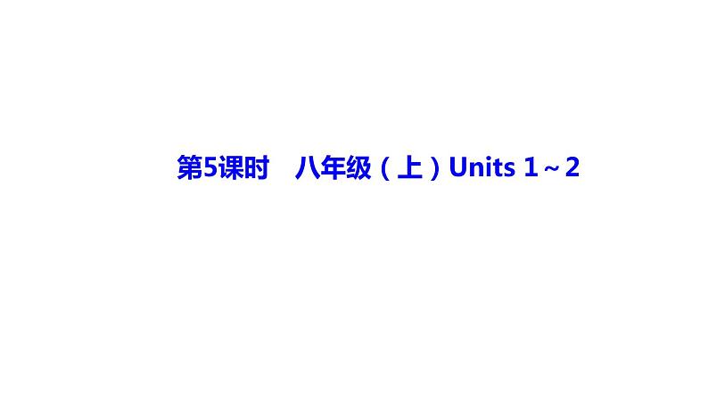 备战2022 中考英语 人教版教材复习 第5课时　八年级(上)Units１~２ 课件01