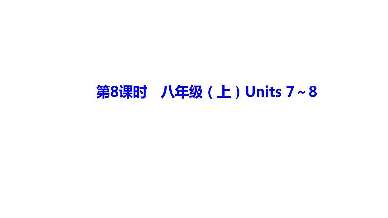 备战2022 中考英语 人教版教材复习 第8课时　八年级（上）Units 7～8 课件第1页