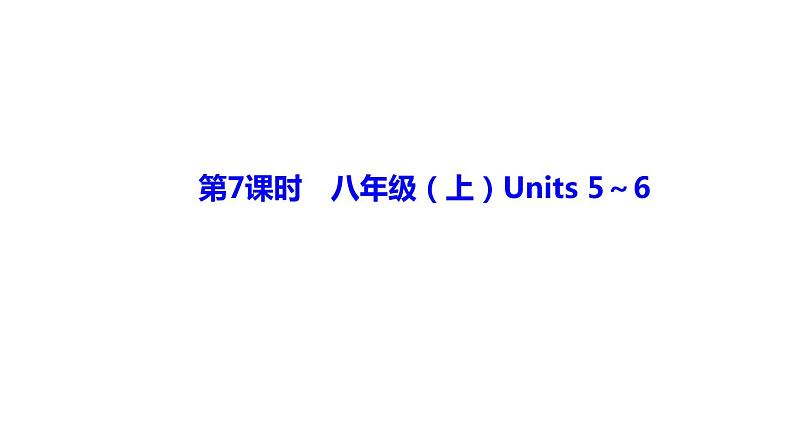 备战2022 中考英语 人教版教材复习 第7课时　八年级（上）Units 5～6 课件第1页