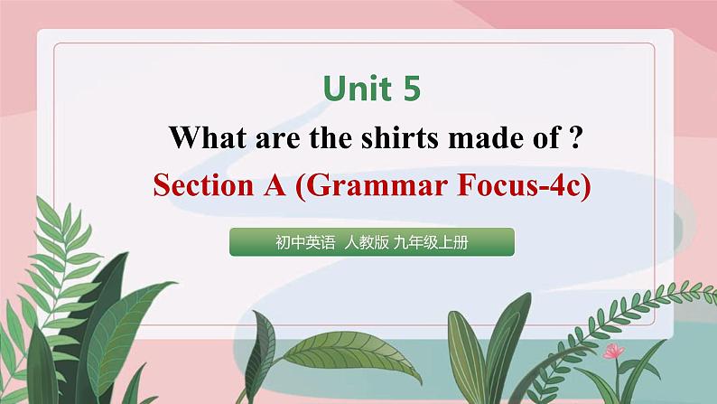 人教新目标九年级上册英语Unit5 SectionA GF-4c (课件)第1页