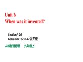 人教新目标九年级英语上册--Unit6 When was it invented ？SectionA2d&Grammar Focus 语法课课件+ 音视频