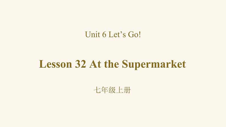 Unit 6 Lesson 32 At the Supermarket课件1 冀教版英语七年级上册第1页