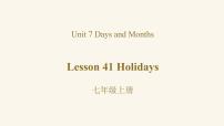 冀教版七年级上册Lesson 41  Holidays说课课件ppt