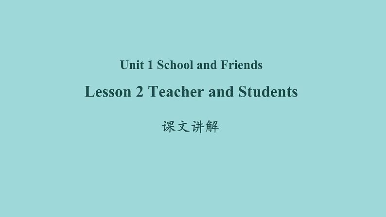 Unit 1 Lesson 2 Teachers and students课文讲解课件 冀教版英语七年级上册01