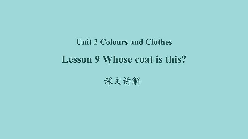 Unit 2 Lesson 9 Whose coat is this？课文讲解课件 冀教版英语七年级上册第1页