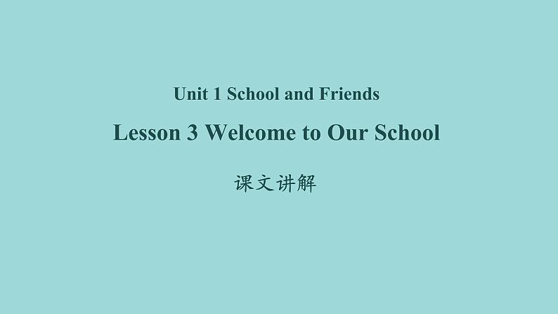 Unit 1 Lesson 3 Welcome to our school课文讲解课件 冀教版英语七年级上册01