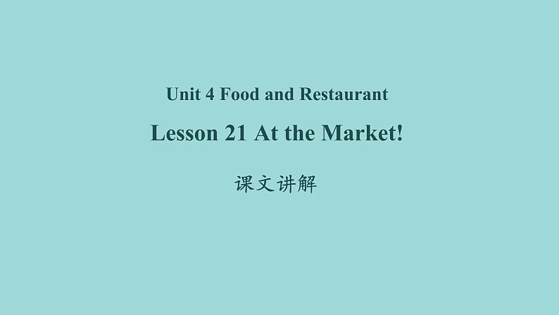 Unit 4 Lesson 21 At the Market 课文讲解课件 冀教版英语七年级上册01