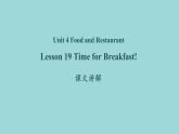 Unit 4 Lesson 19 Time for breakfast课文讲解课件 冀教版英语七年级上册